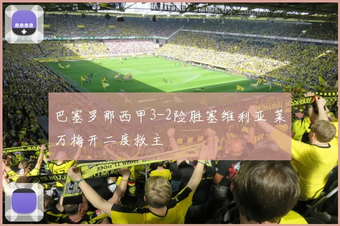 巴塞罗那西甲3-2险胜塞维利亚 莱万梅开二度救主