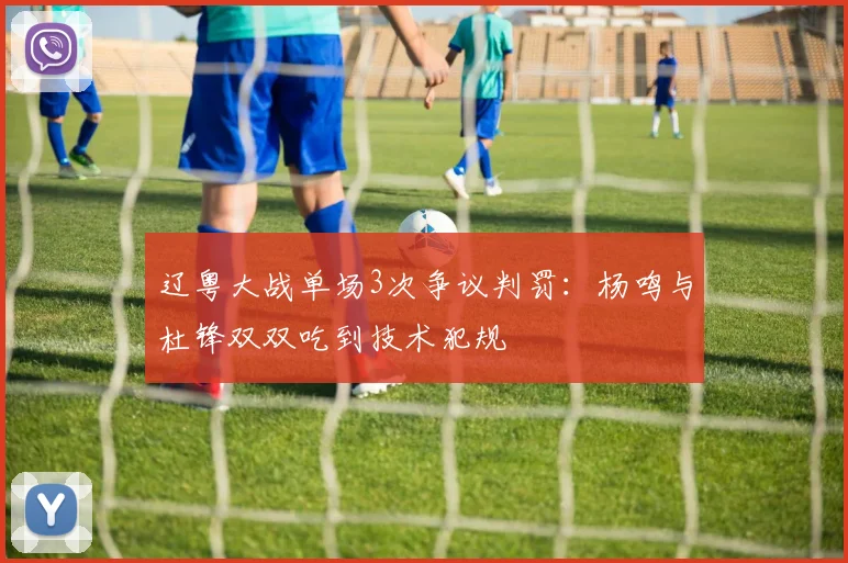 辽粤大战单场3次争议判罚:杨鸣与杜锋双双吃到技术犯规