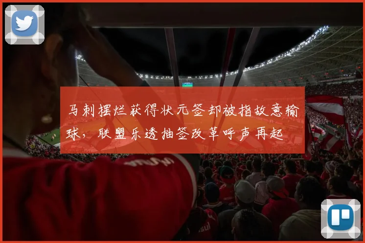 马刺摆烂获得状元签却被指故意输球,联盟乐透抽签改革呼声再起